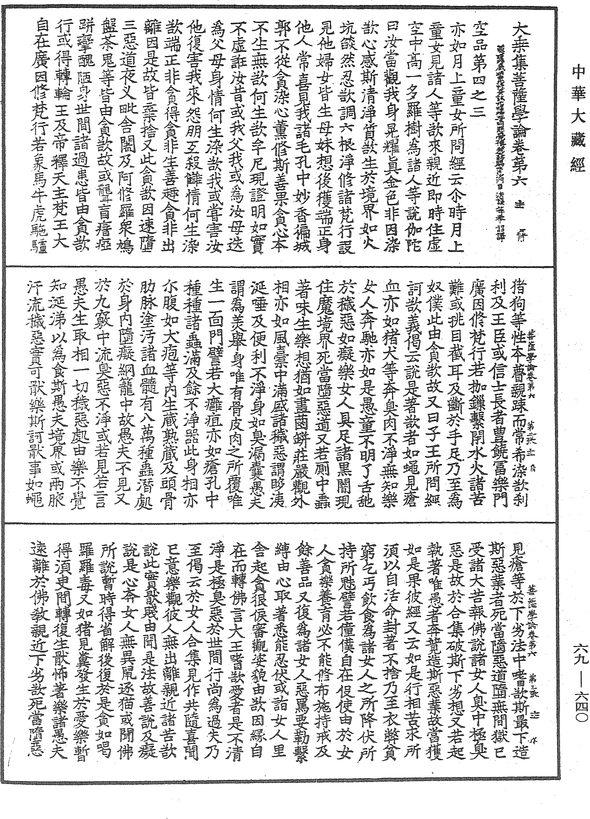 大乘集菩薩學論《中華大藏經》_第69冊_第640頁