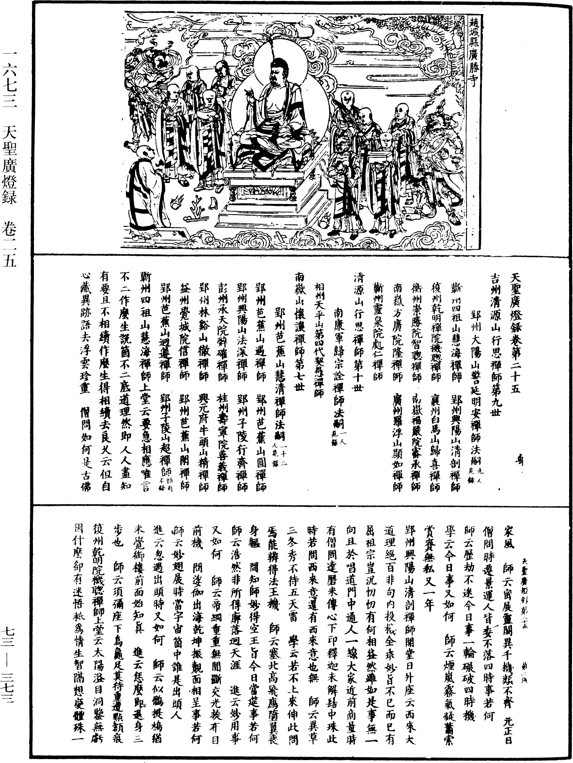 天聖廣燈錄《中華大藏經》_第73冊_第0373頁