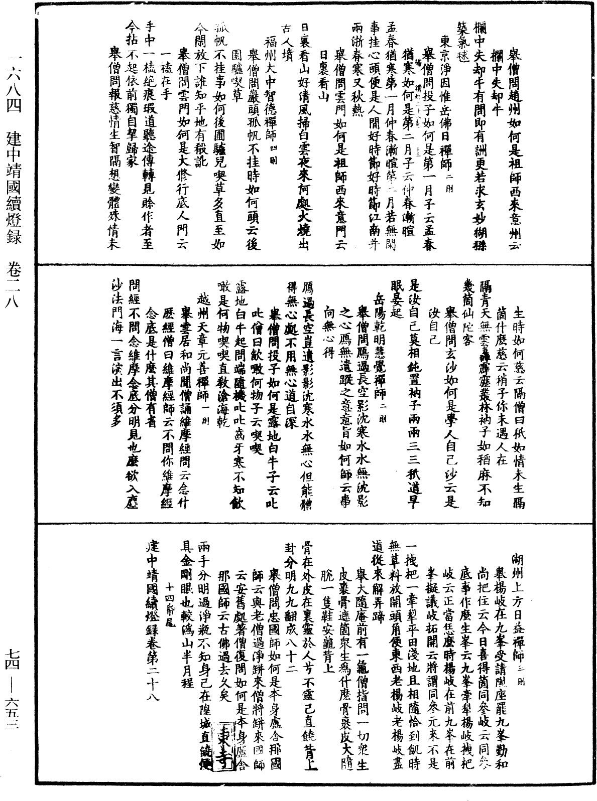 建中靖國續燈錄《中華大藏經》_第74冊_第653頁