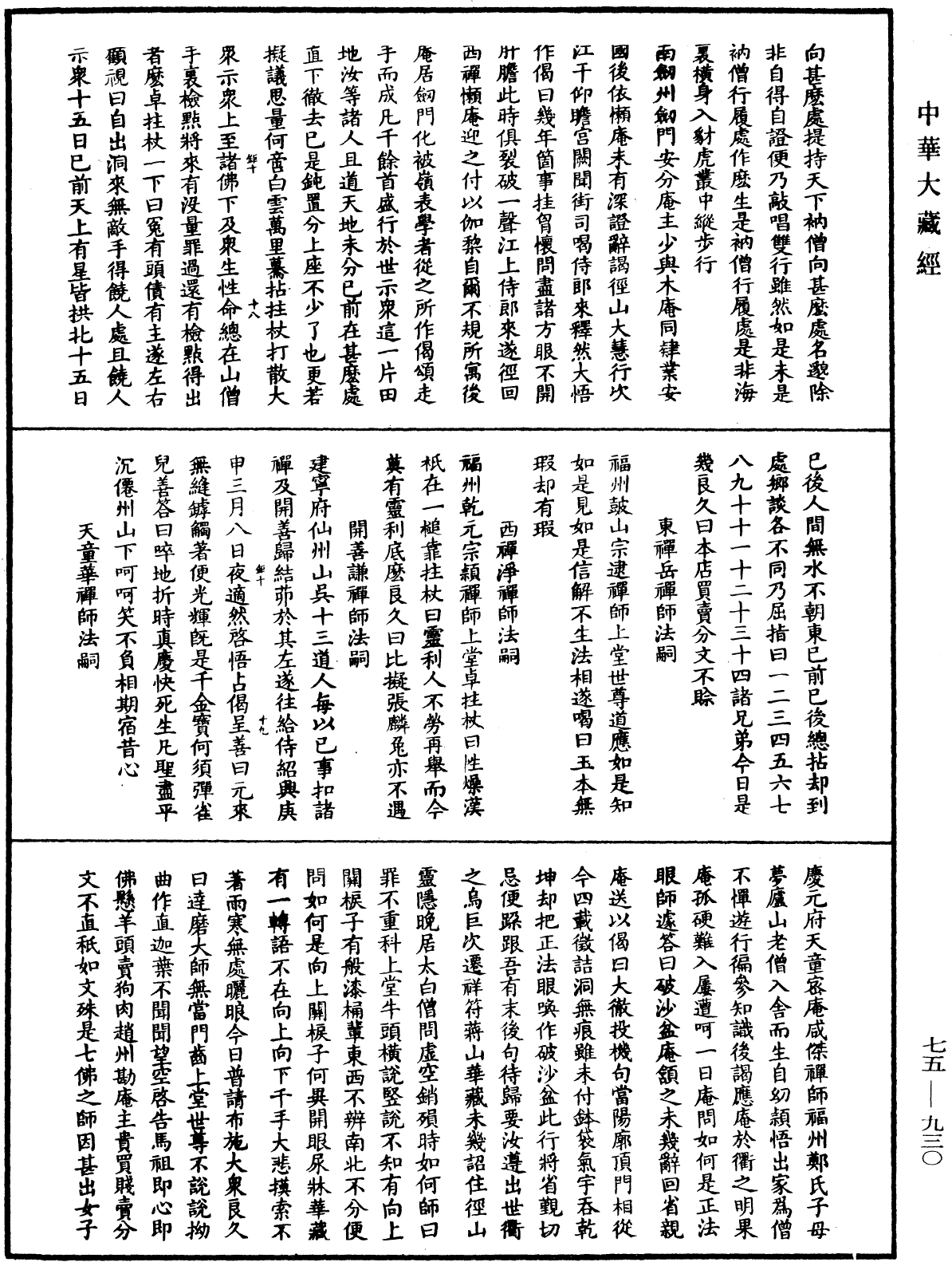 五燈會元《中華大藏經》_第75冊_第930頁