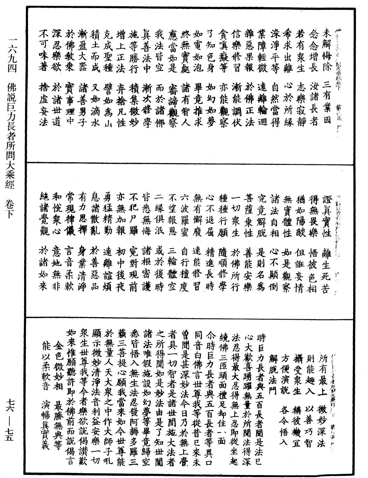 佛說巨力長者所問大乘經《中華大藏經》_第76冊_第075頁