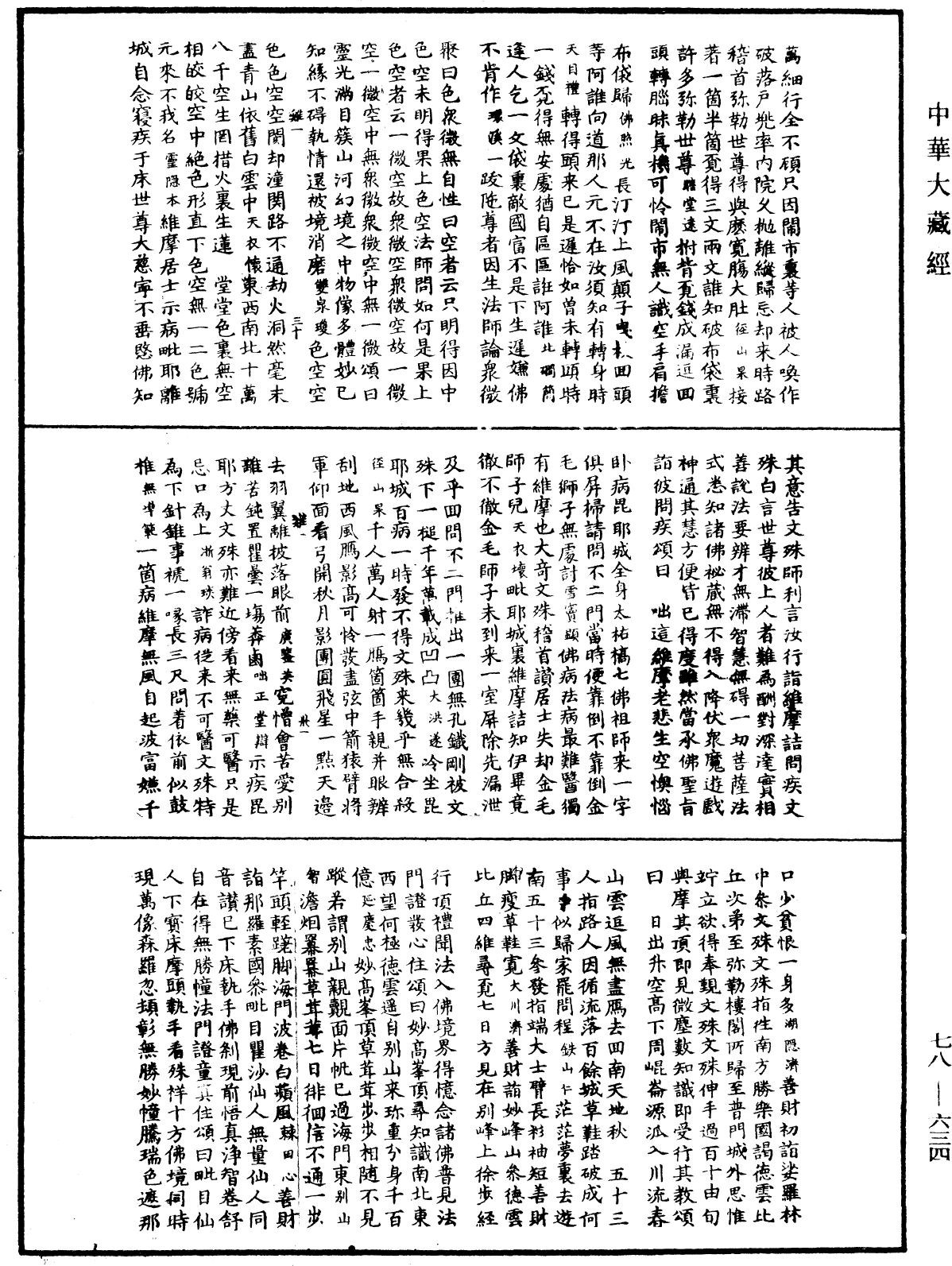 禪宗頌古聯珠通集《中華大藏經》_第78冊_第0634頁