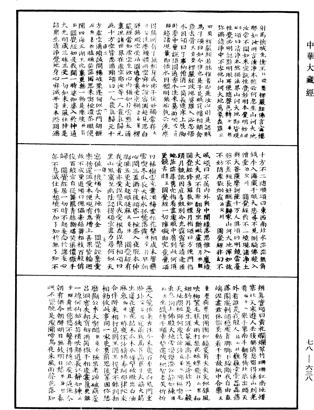 禅宗颂古联珠通集《中华大藏经》_第78册_第0638页