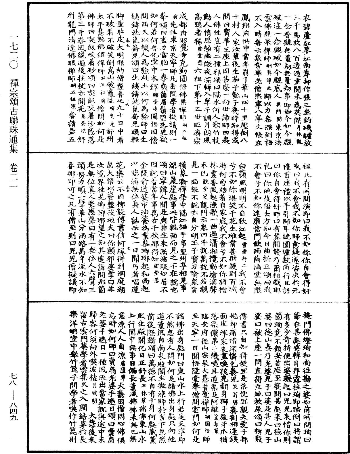 禪宗頌古聯珠通集《中華大藏經》_第78冊_第0849頁