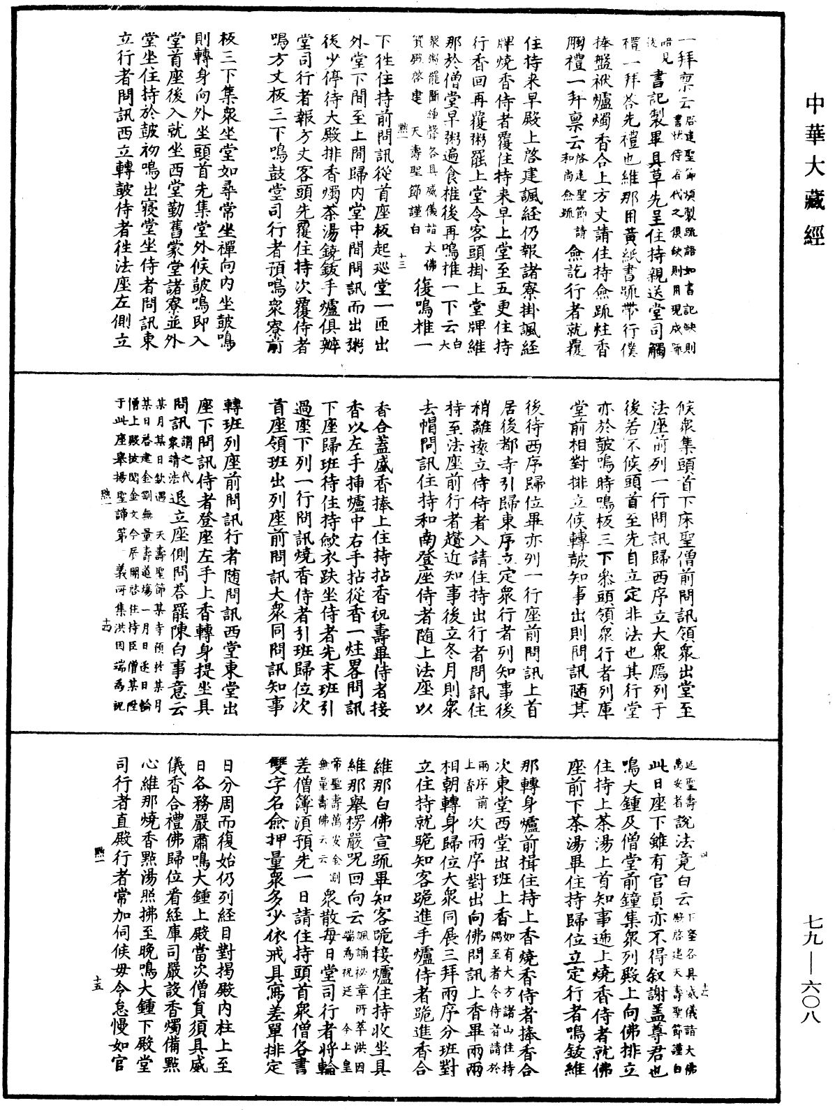 敕修百丈清規《中華大藏經》_第79冊_第608頁