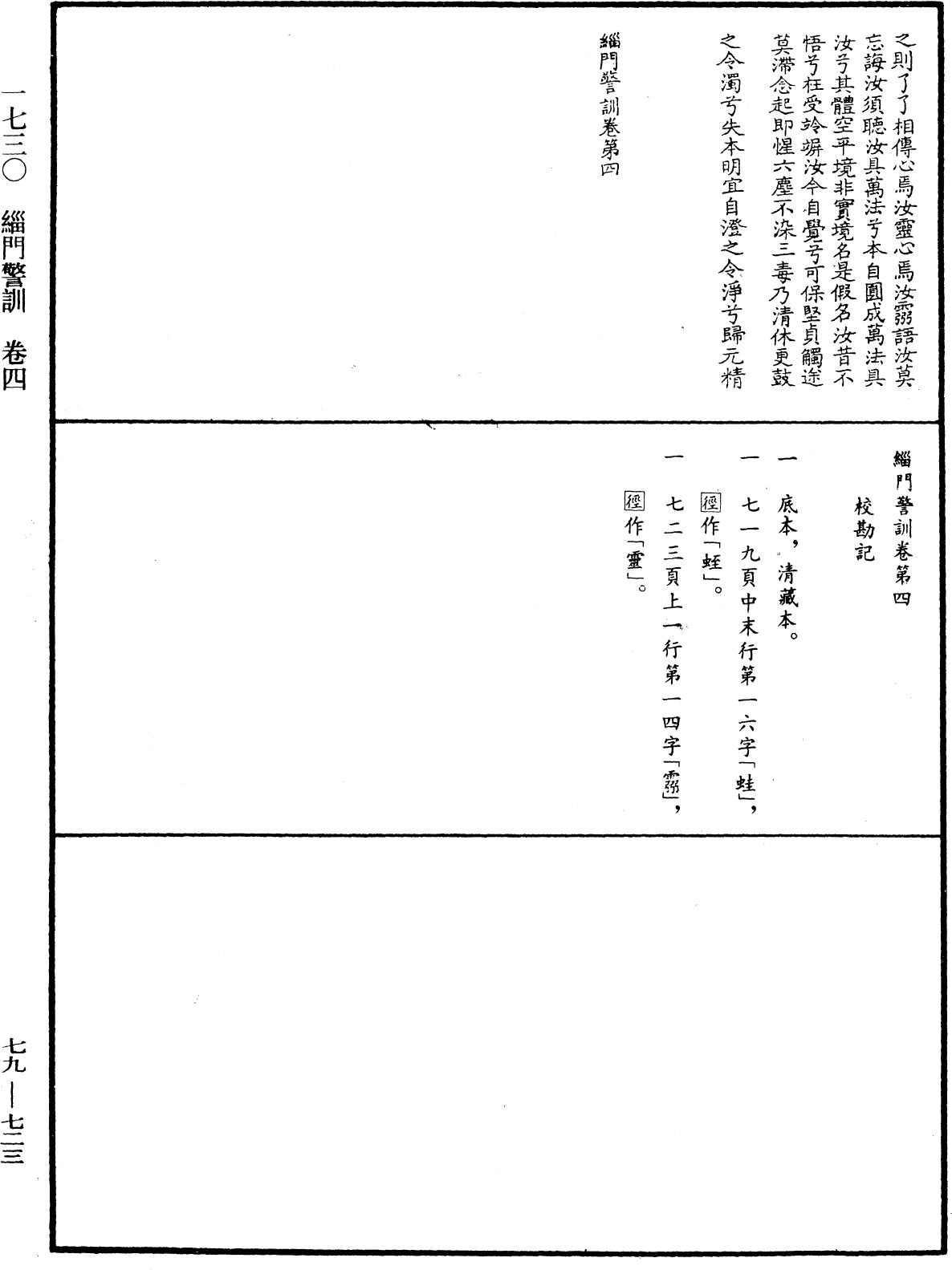 緇門警訓《中華大藏經》_第79冊_第723頁