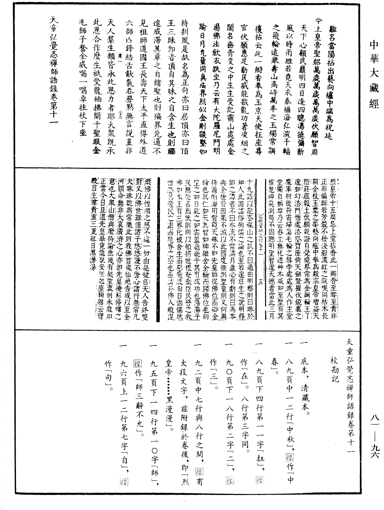 天童弘覺忞禪師語錄《中華大藏經》_第81冊_第0096頁