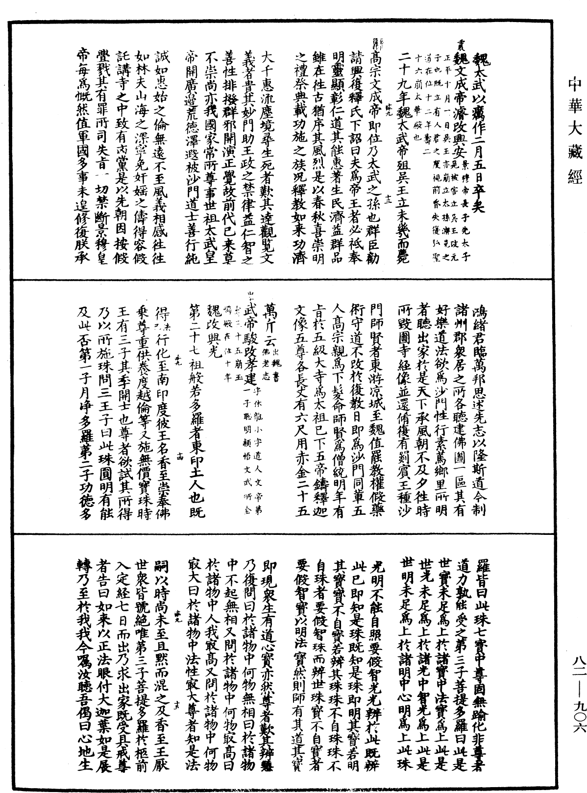 佛祖歷代通載《中華大藏經》_第82冊_第0906頁