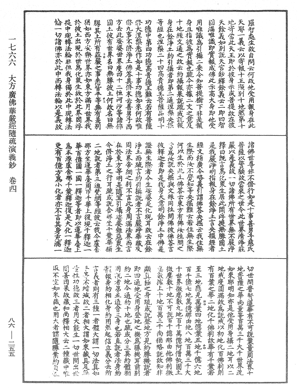 大方廣佛華嚴經隨疏演義鈔《中華大藏經》_第86冊_第0255頁