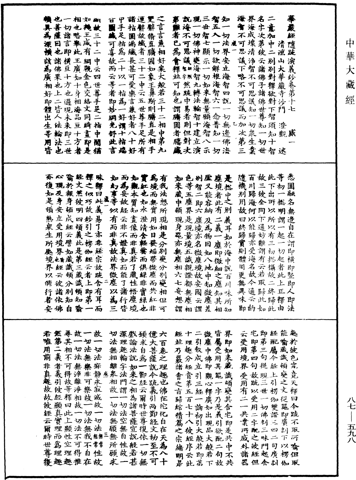 華嚴經隨疏演義鈔(別本)《中華大藏經》_第87冊_第0598頁