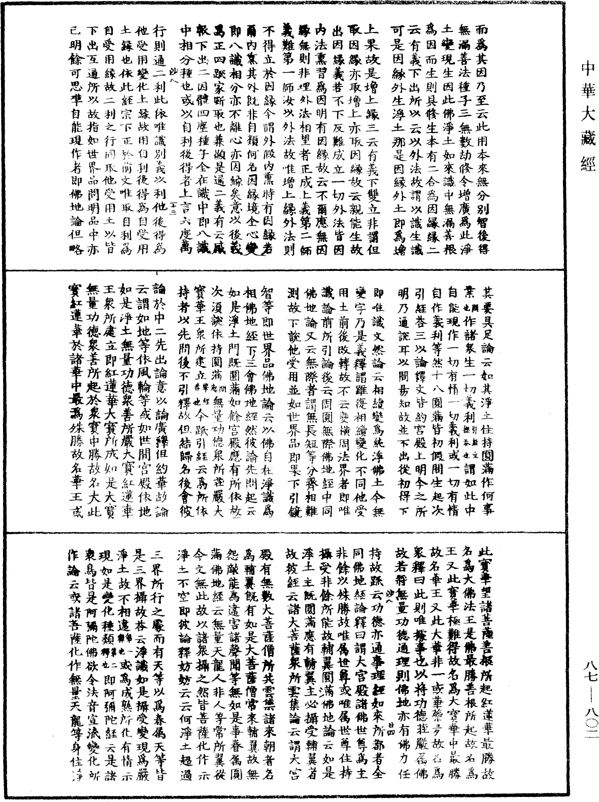 華嚴經隨疏演義鈔(別本)《中華大藏經》_第87冊_第0802頁