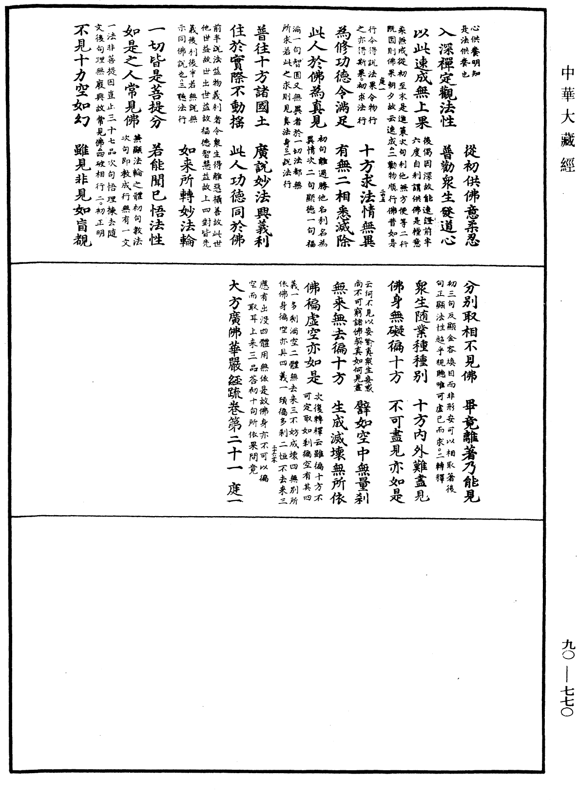 大方廣佛華嚴經疏《中華大藏經》_第90冊_第770頁