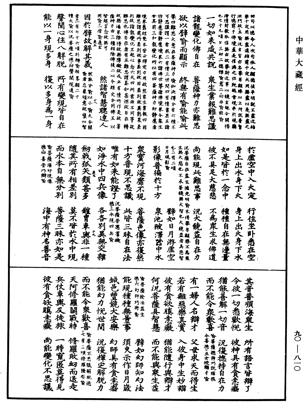 大方廣佛華嚴經疏《中華大藏經》_第90冊_第810頁