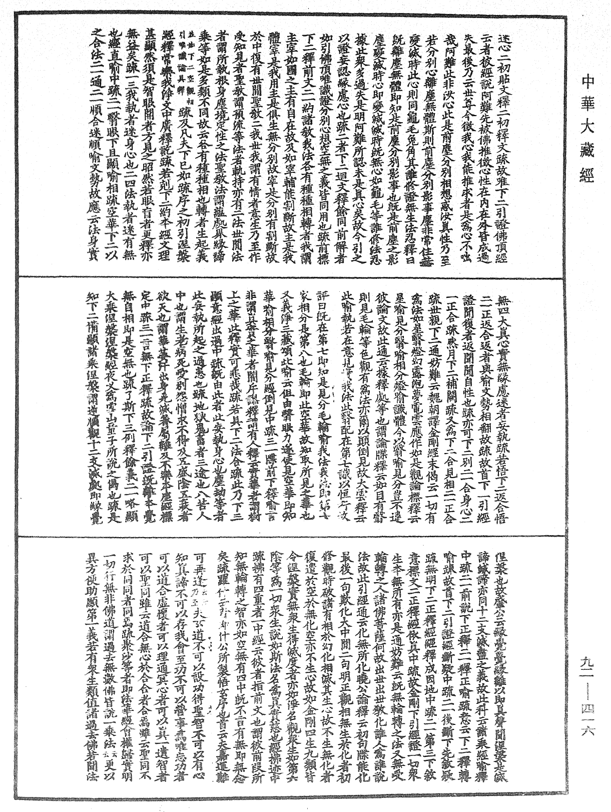 圓覺經略疏之鈔《中華大藏經》_第92冊_第416頁