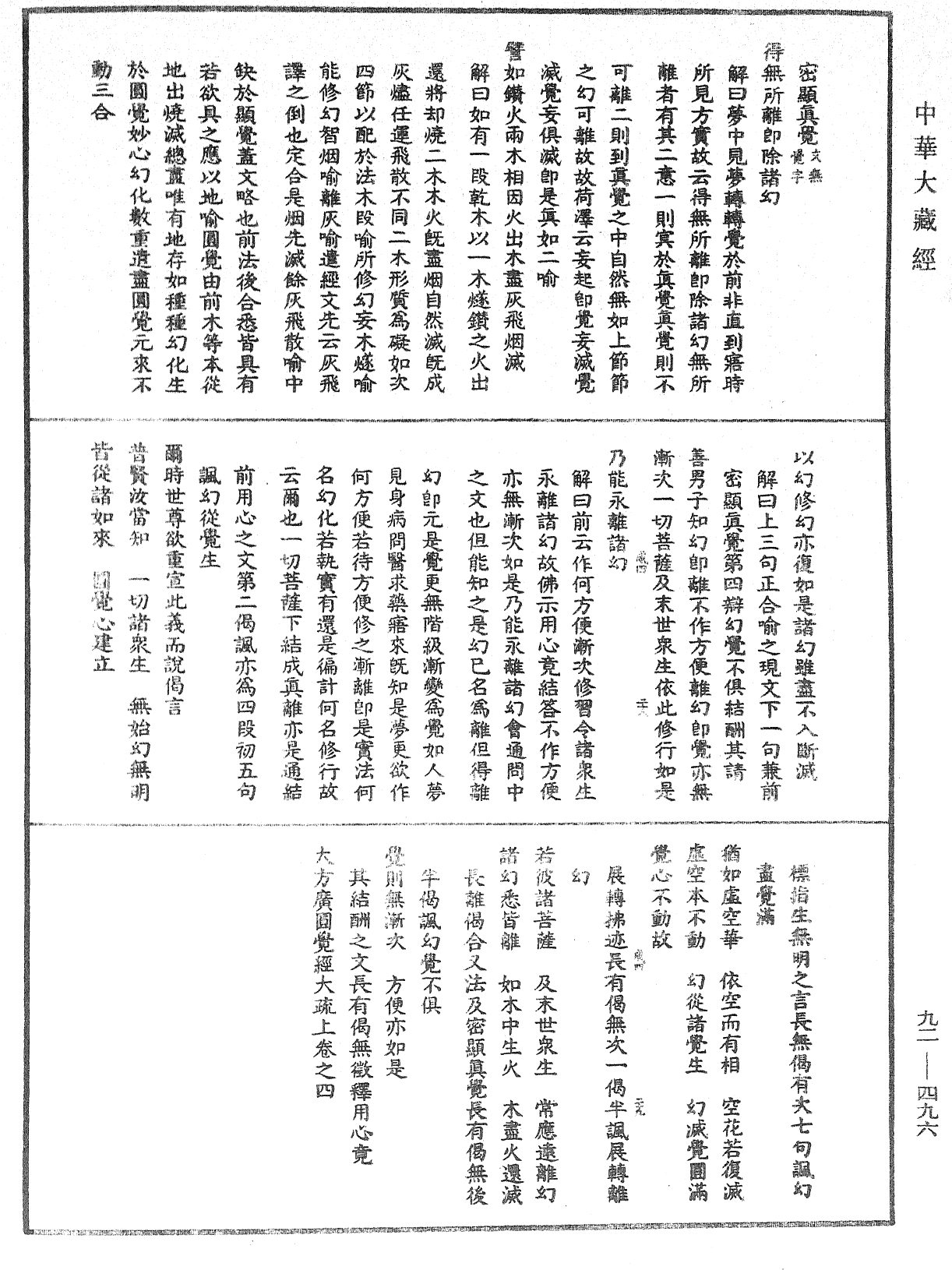 大方廣圓覺經大疏《中華大藏經》_第92冊_第496頁