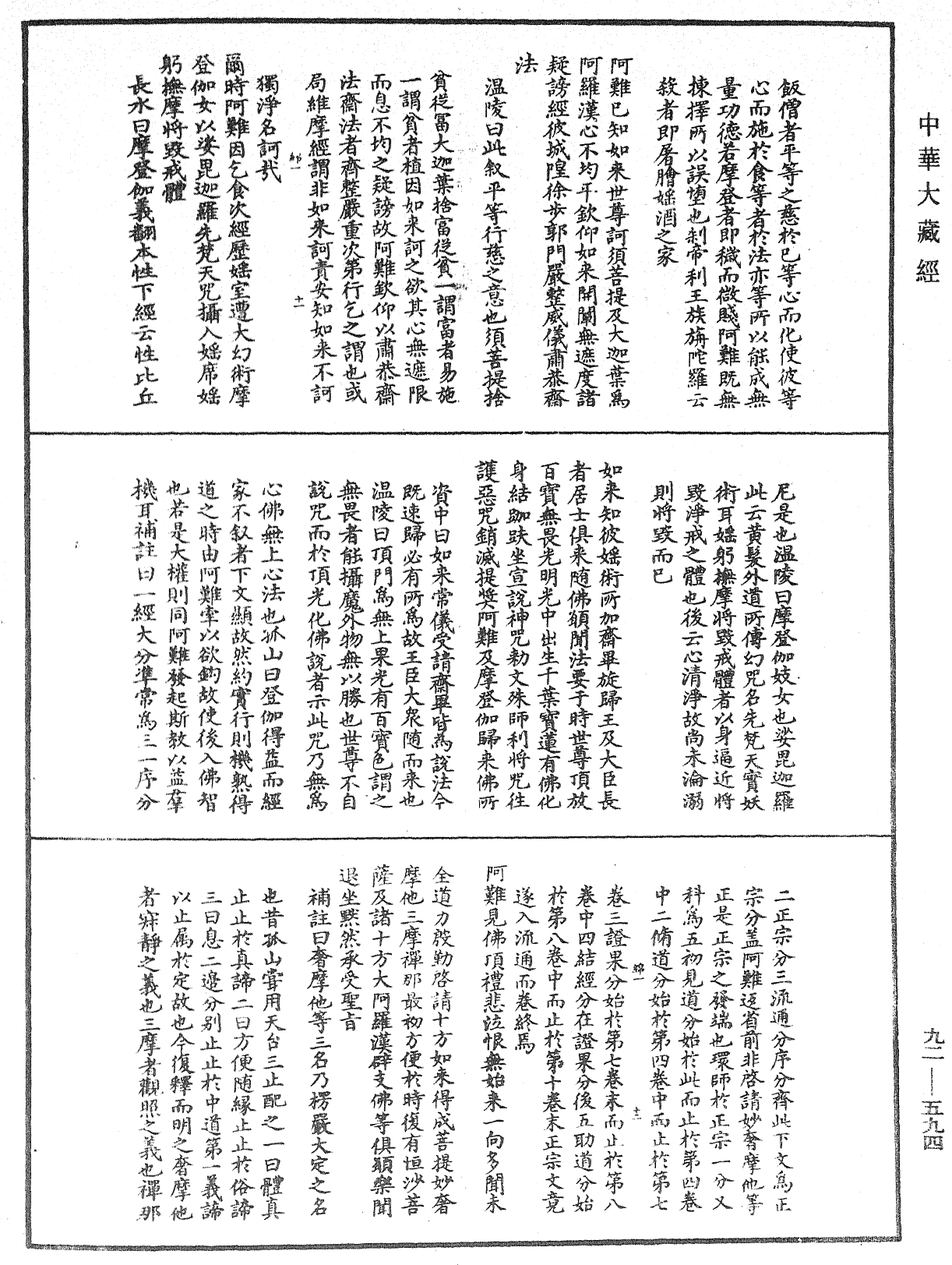 大佛頂如來密因修證了義諸菩薩萬行首楞嚴經會解《中華大藏經》_第92冊_第594頁