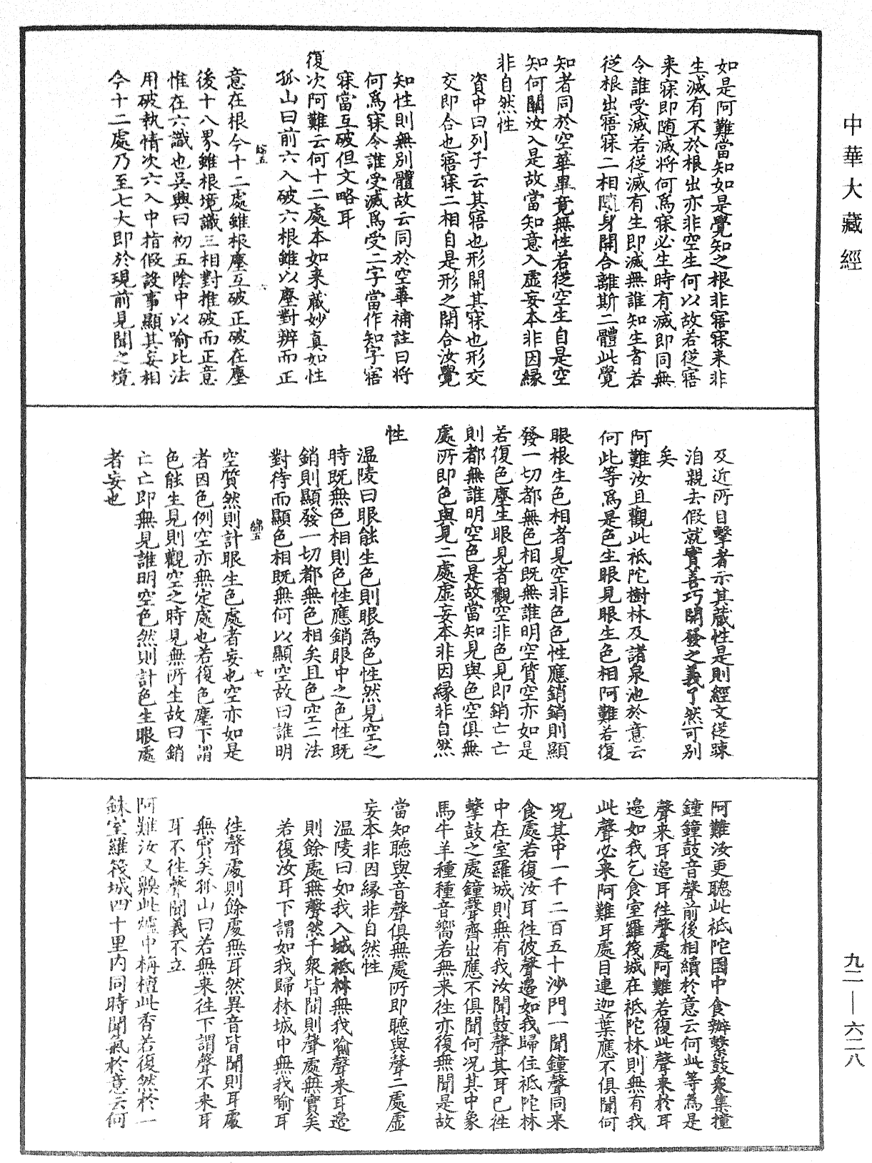 大佛頂如來密因修證了義諸菩薩萬行首楞嚴經會解《中華大藏經》_第92冊_第628頁