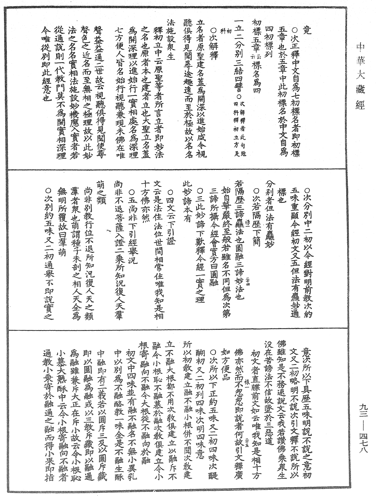 法華玄義釋籤《中華大藏經》_第93冊_第478頁