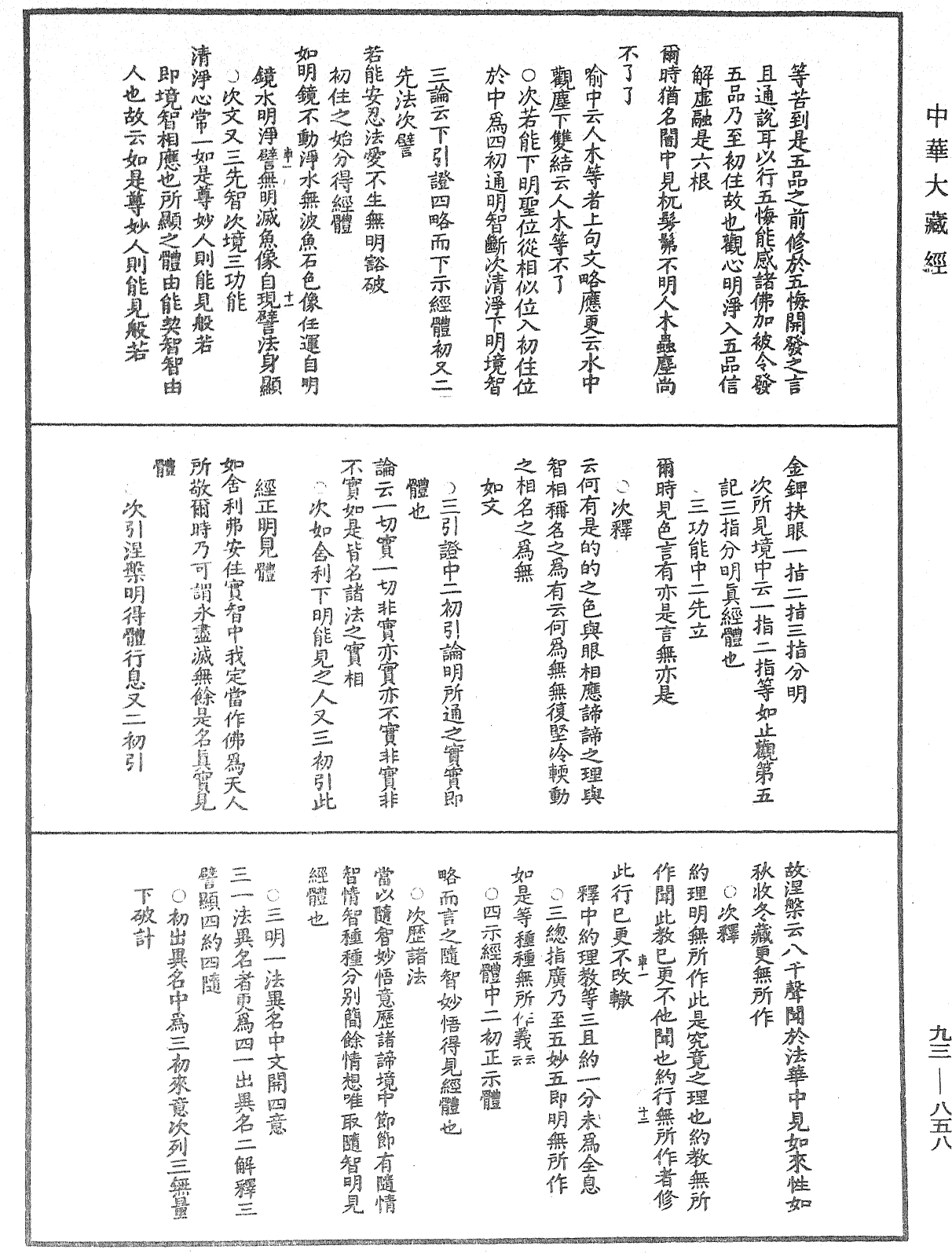 法華玄義釋籤《中華大藏經》_第93冊_第858頁