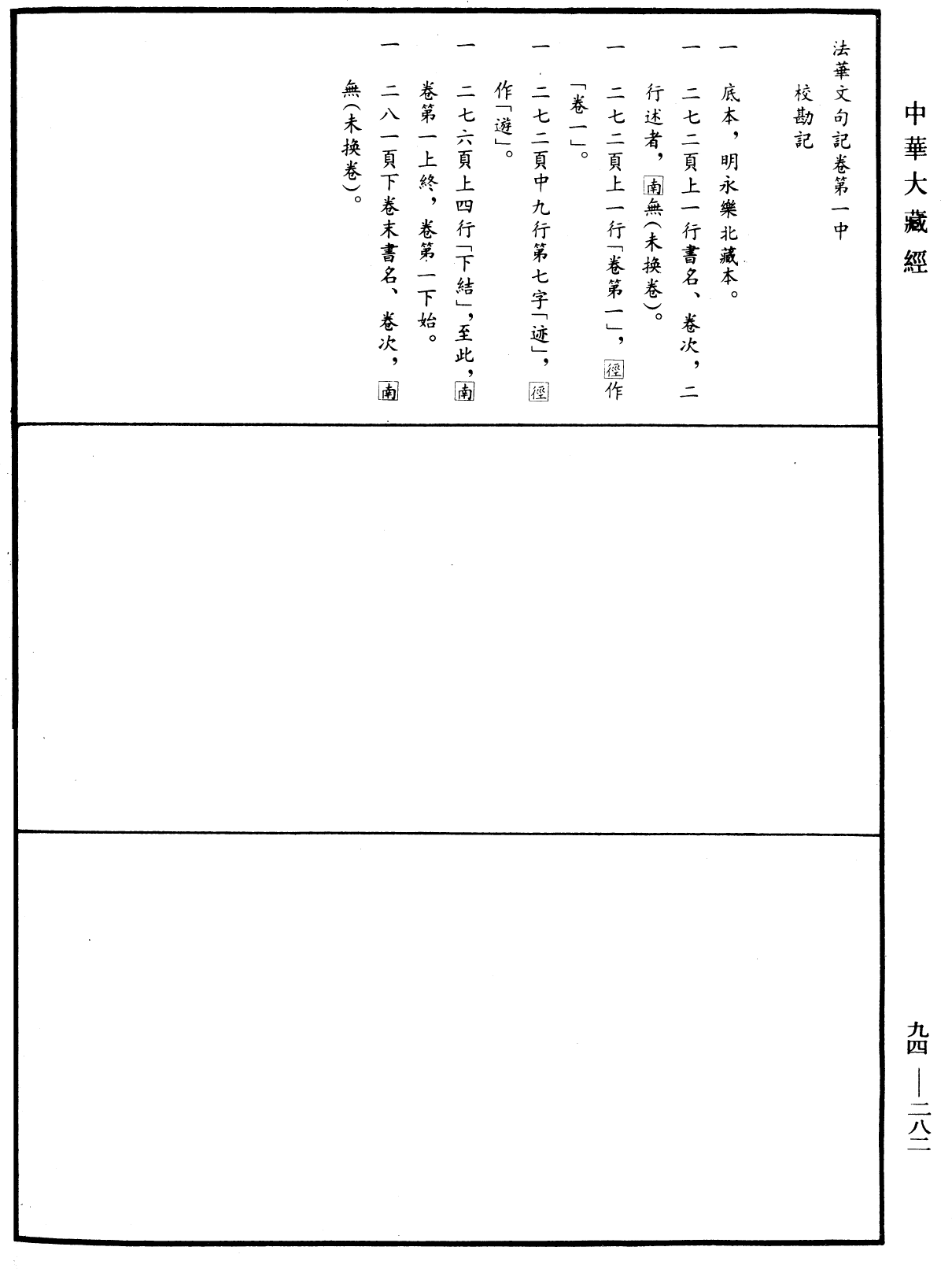 法華文句記《中華大藏經》_第94冊_第282頁