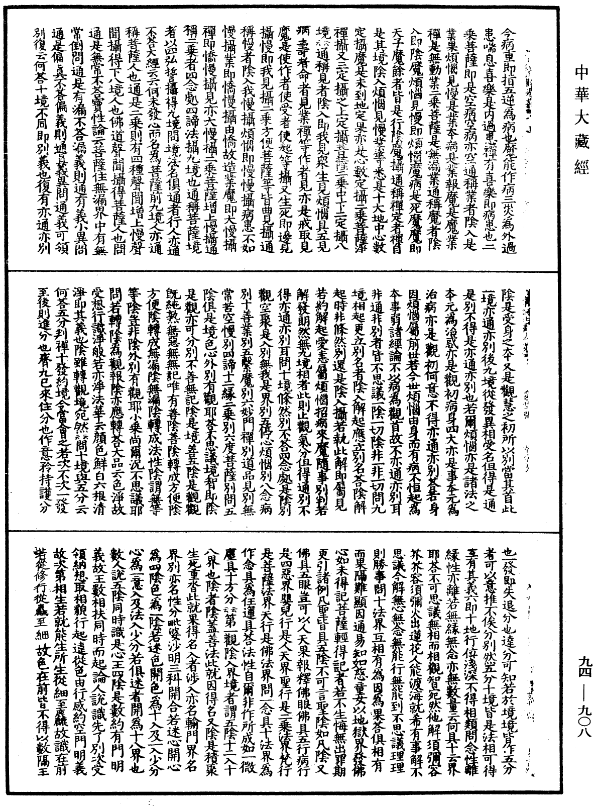 摩訶止觀《中華大藏經》_第94冊_第908頁