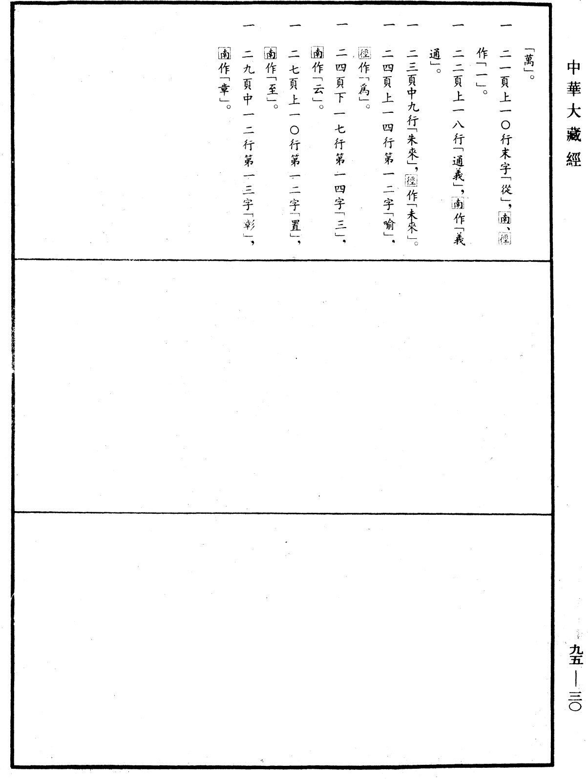 止觀輔行傳弘決《中華大藏經》_第95冊_第030頁