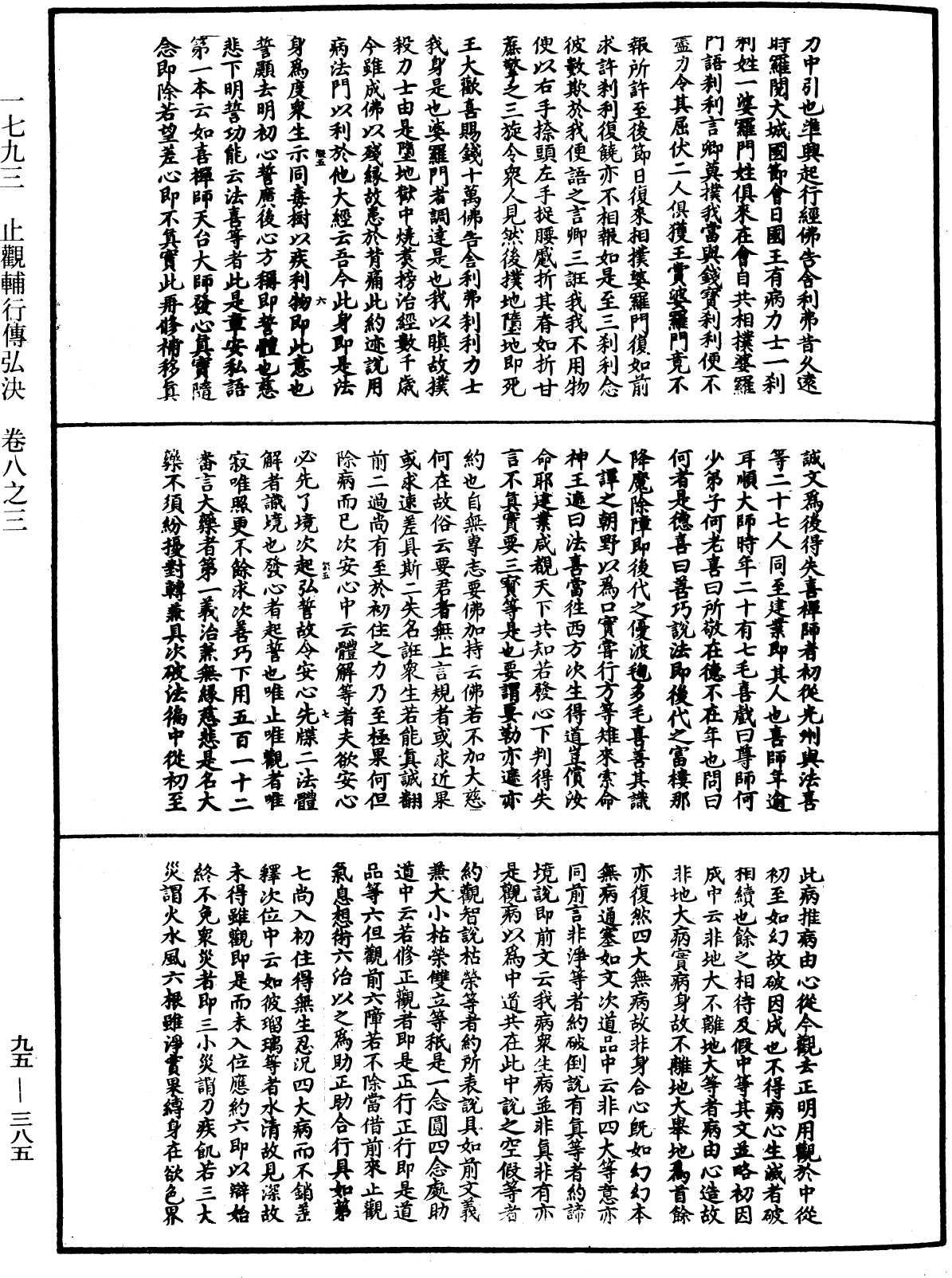 止觀輔行傳弘決《中華大藏經》_第95冊_第385頁