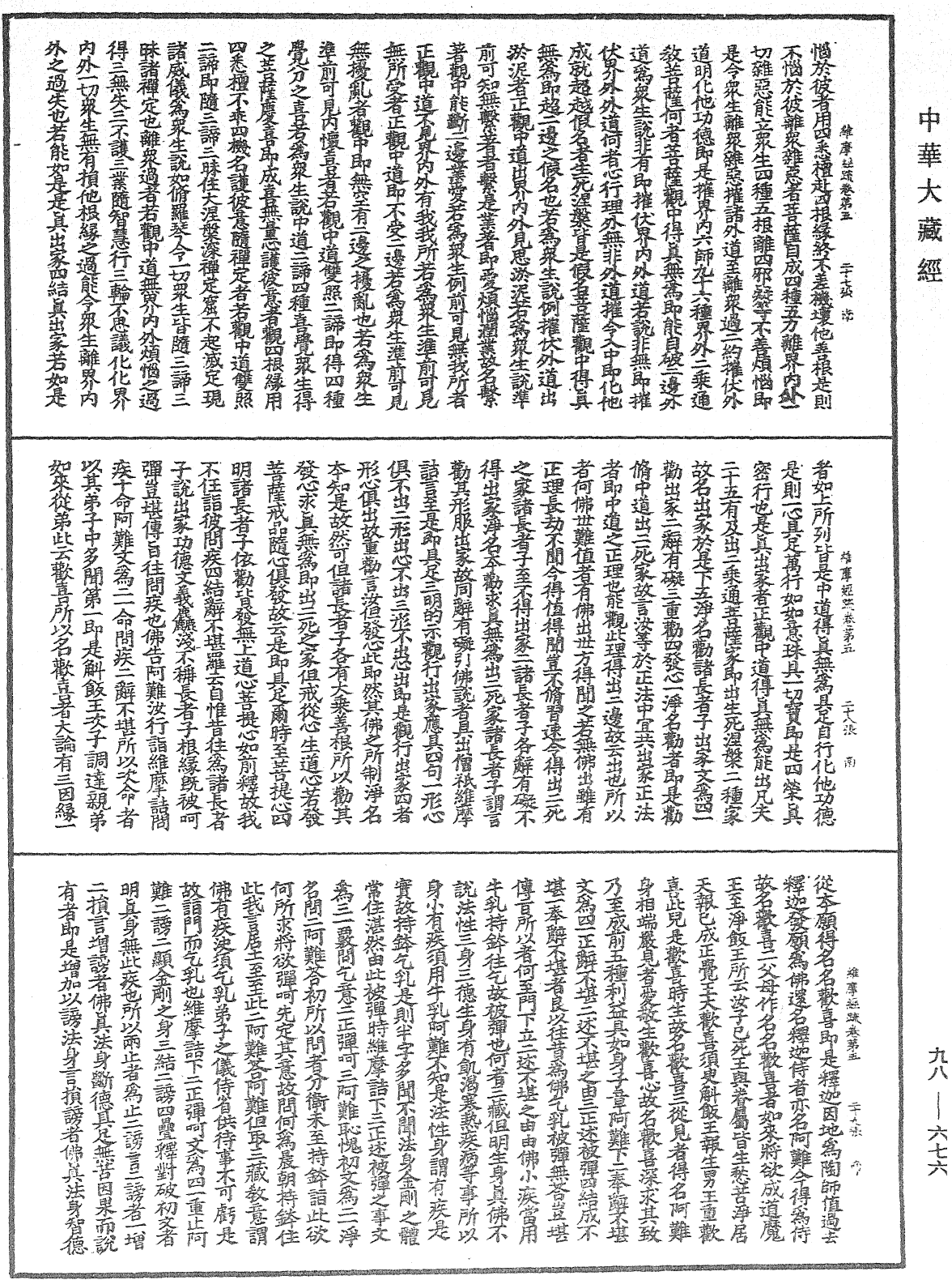 维摩经疏《中华大藏经》_第98册_第676页