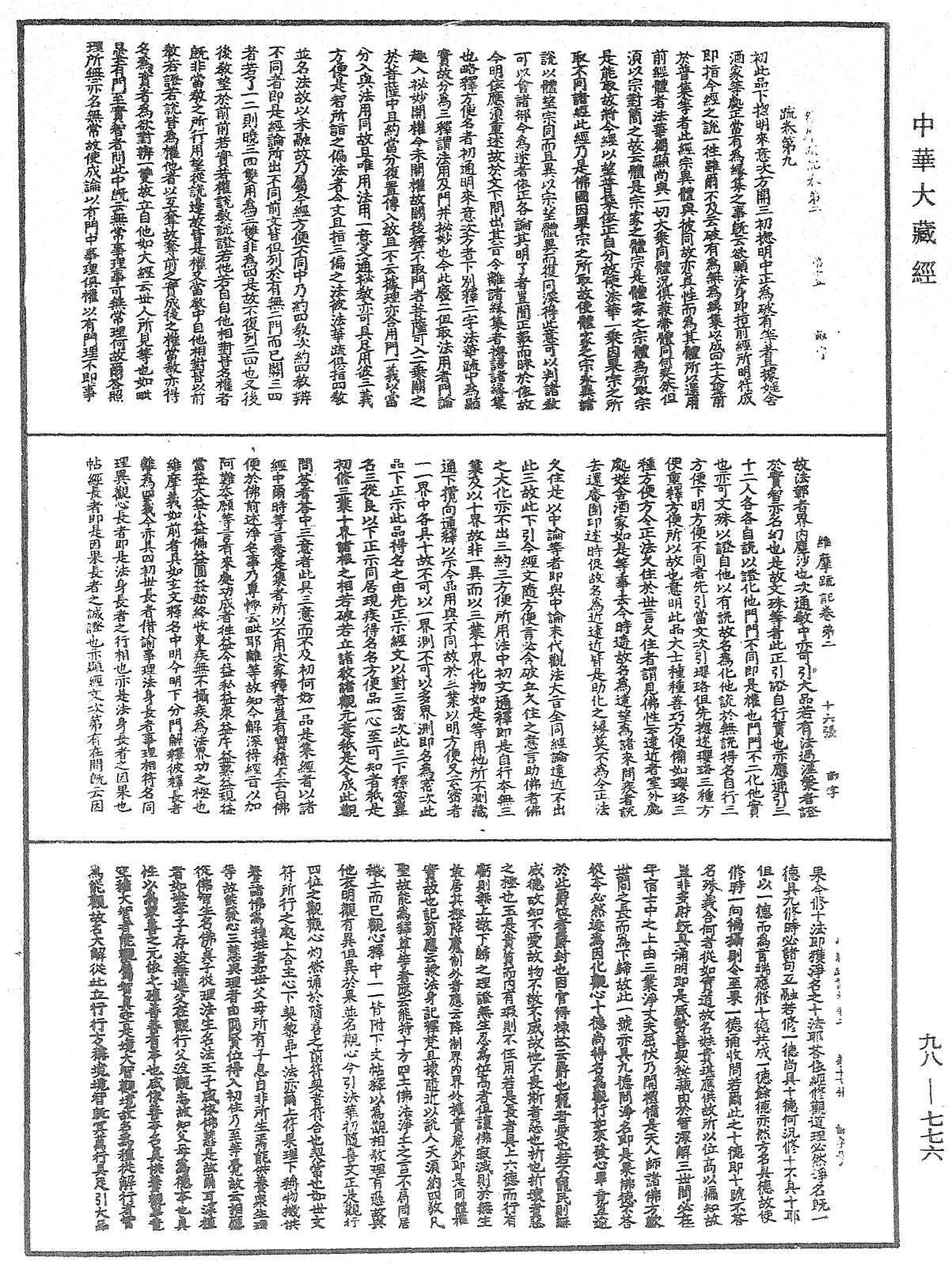 維摩疏記《中華大藏經》_第98冊_第776頁