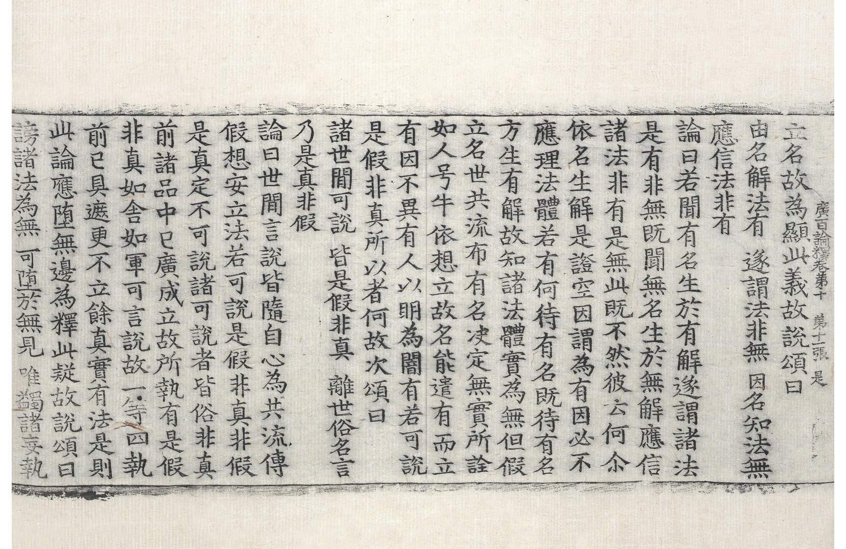 大乘廣百論釋論 第10卷 第11張