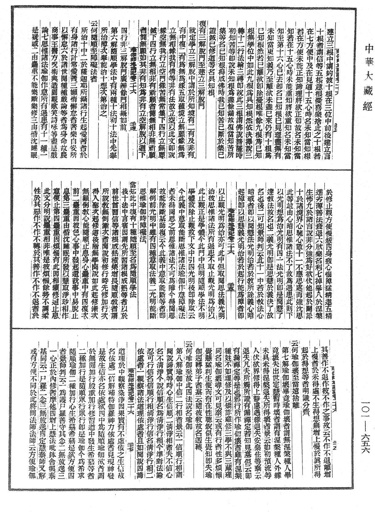 瑜伽師地論記《中華大藏經》_第101冊_第656頁