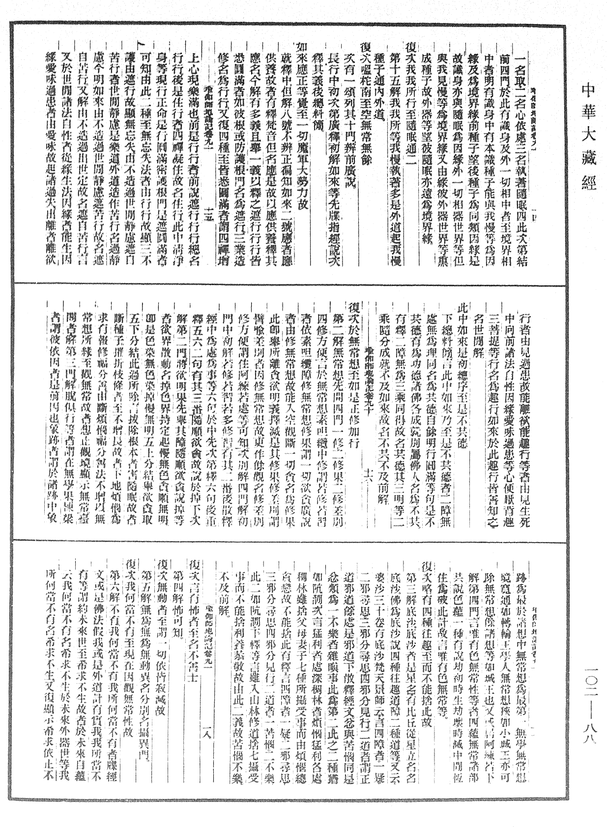 瑜伽師地論記《中華大藏經》_第102冊_第088頁