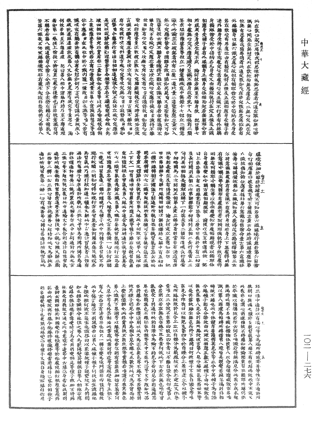 瑜伽師地論記《中華大藏經》_第102冊_第276頁