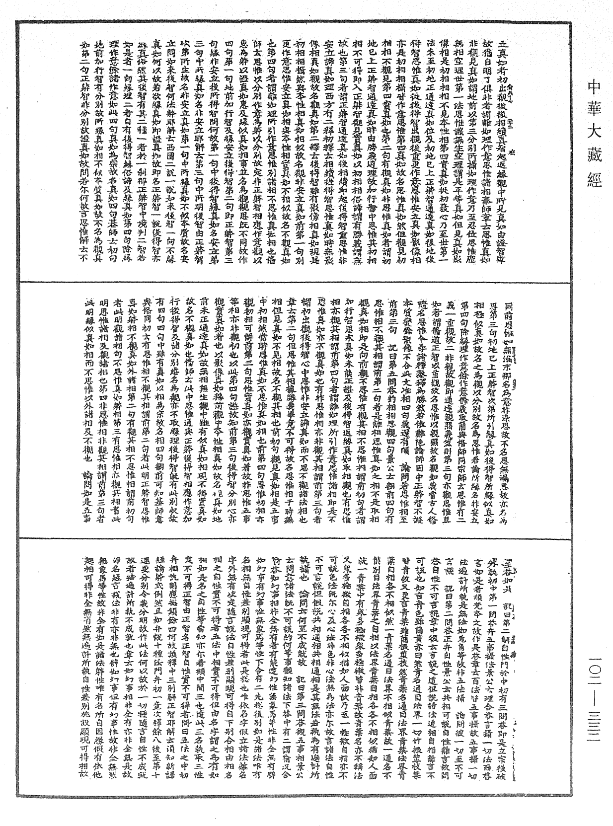 瑜伽師地論記《中華大藏經》_第102冊_第332頁