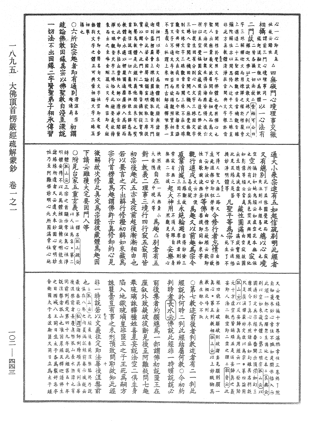 大佛頂首楞嚴經疏解蒙鈔《中華大藏經》_第102冊_第443頁