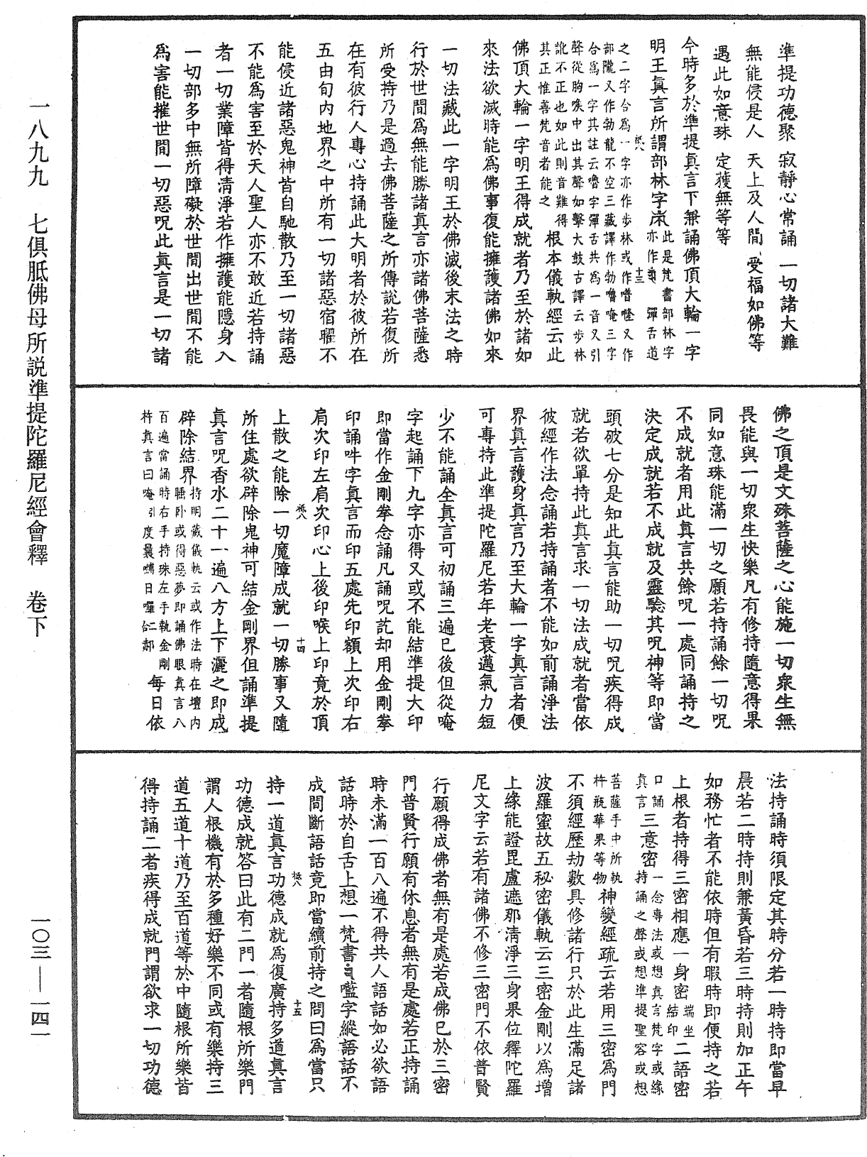 七俱胝佛母所說準提陀羅尼經會釋《中華大藏經》_第103冊_第141頁