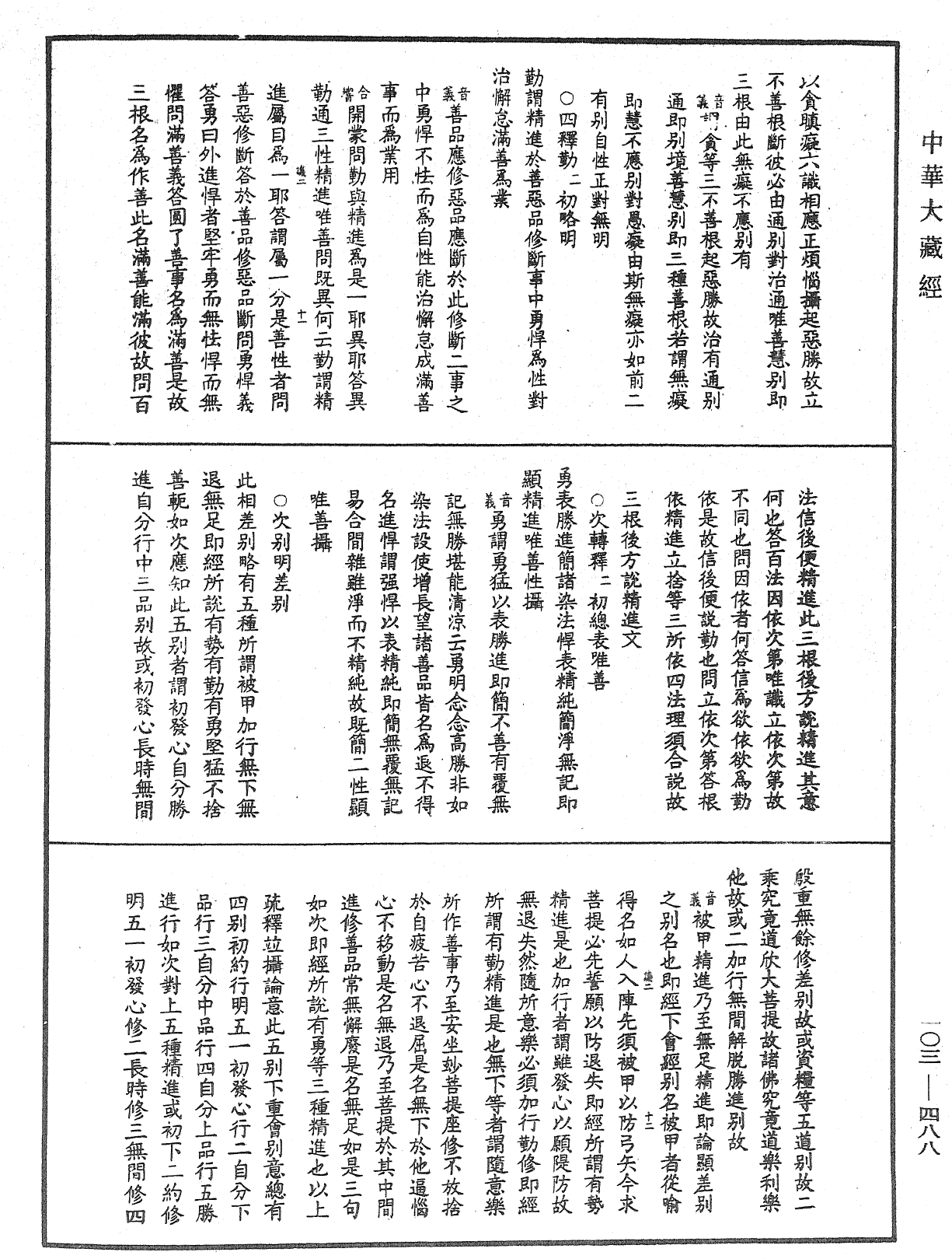 成唯識論音響補遺《中華大藏經》_第103冊_第488頁