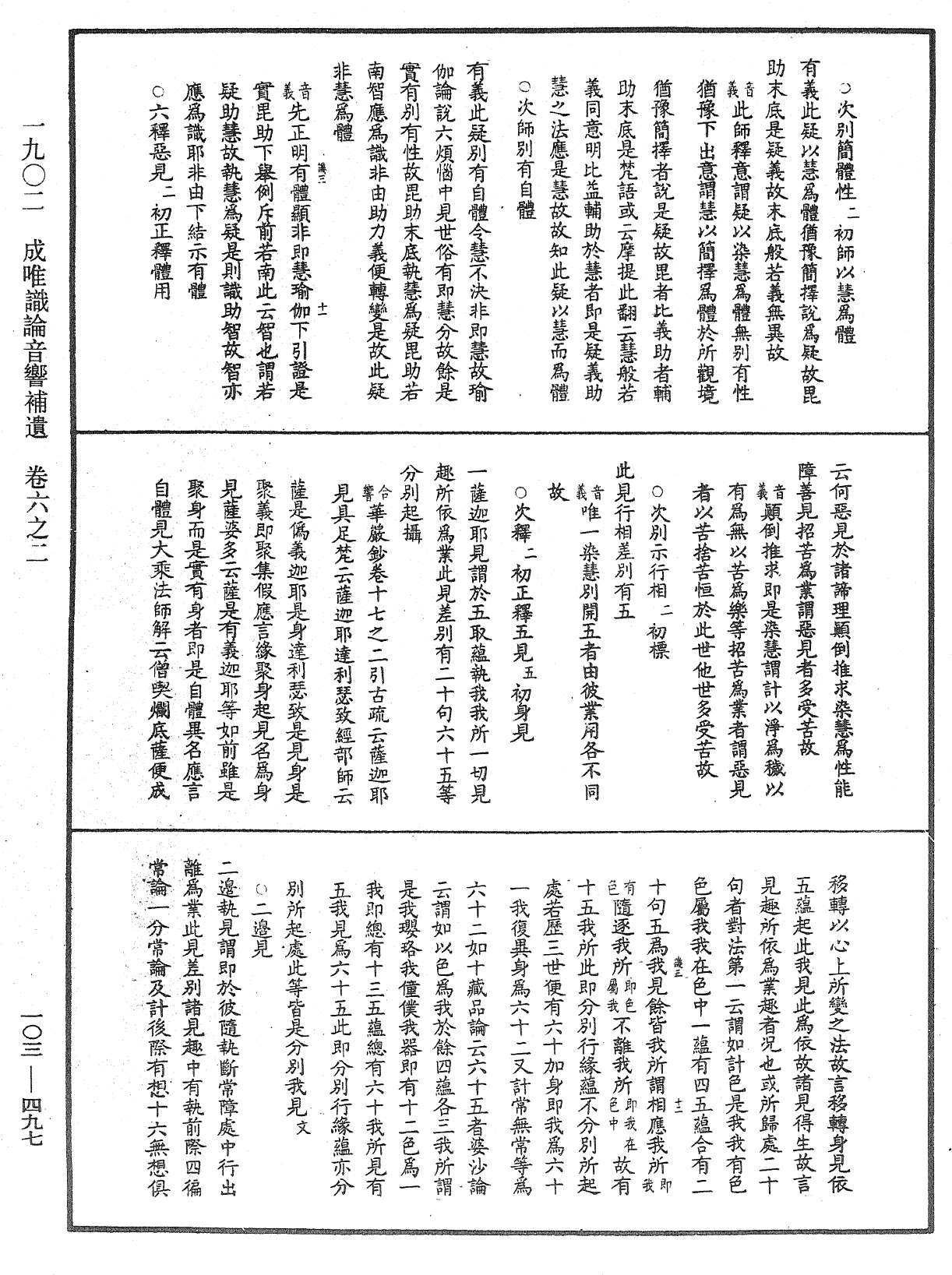 成唯識論音響補遺《中華大藏經》_第103冊_第497頁