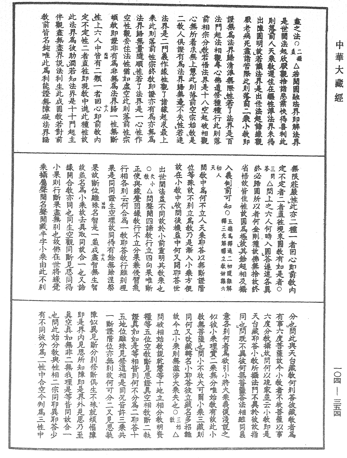 賢首五教儀《中華大藏經》_第104冊_第354頁