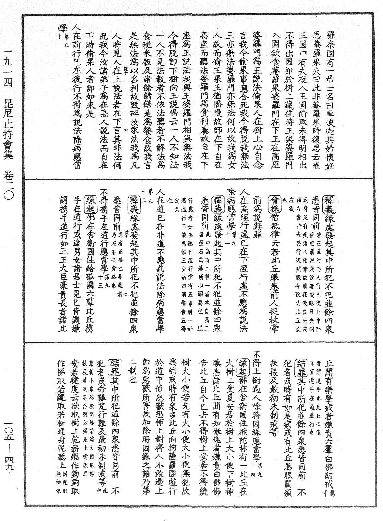 毘尼止持會集《中華大藏經》_第105冊_第049頁