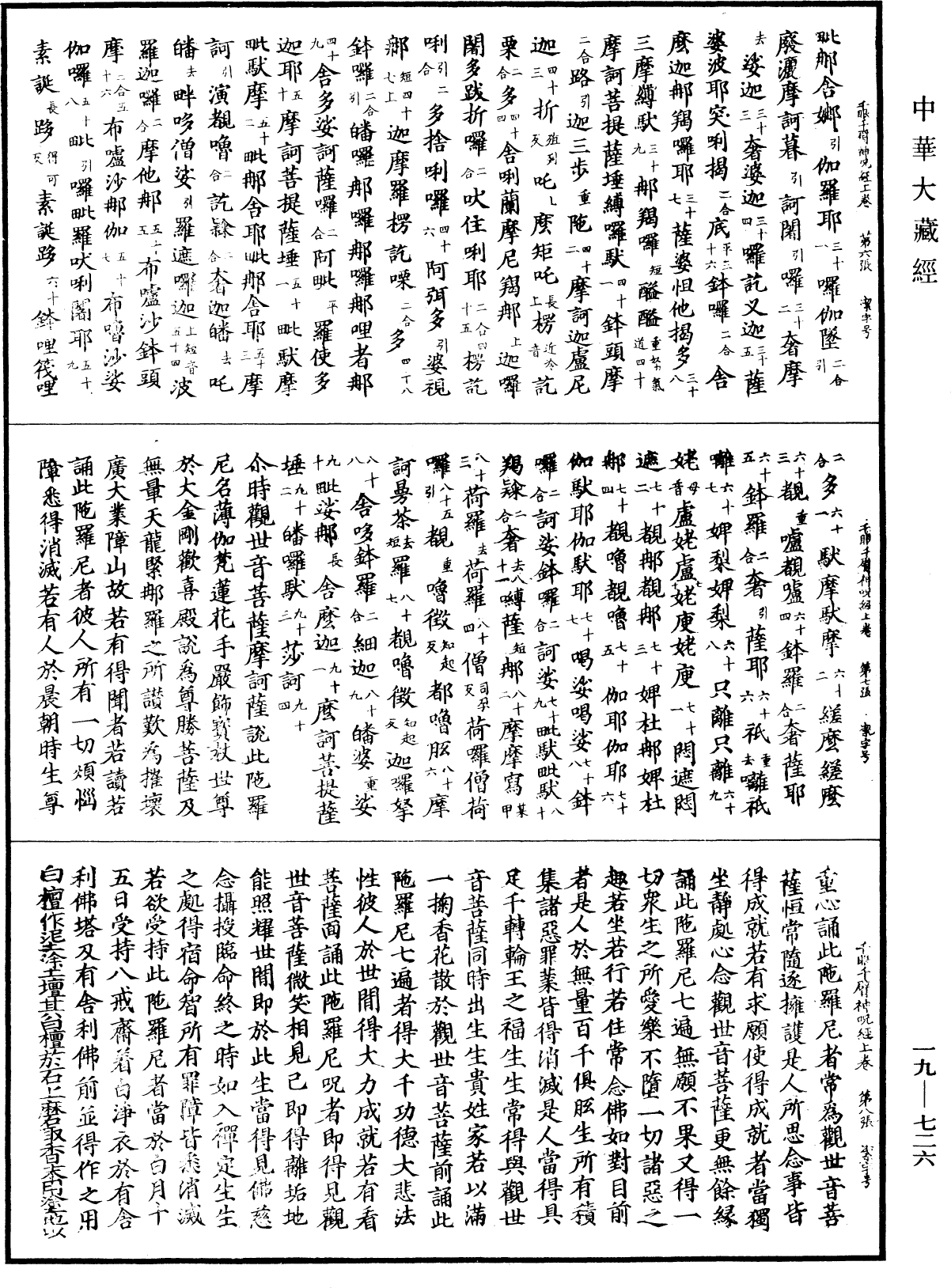 千眼千臂觀世音菩薩陀羅尼神咒經《中華大藏經》_第19冊_第726頁