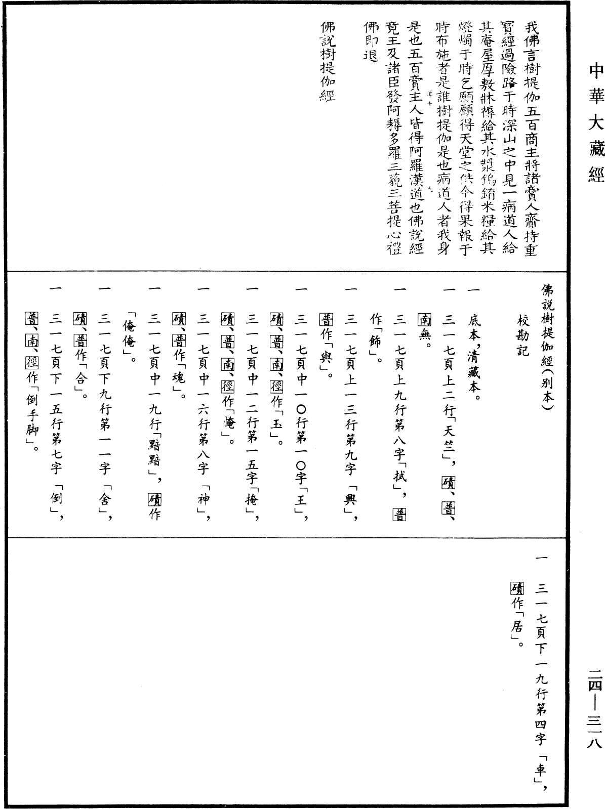 佛說樹提伽經(別本)《中華大藏經》_第24冊_第318頁