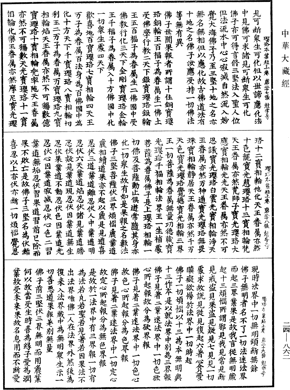 菩薩瓔珞本業經《中華大藏經》_第24冊_第862頁