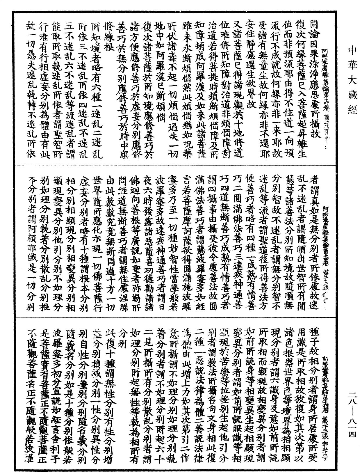 大乘阿毗達磨雜集論《中華大藏經》_第28冊_第0814頁