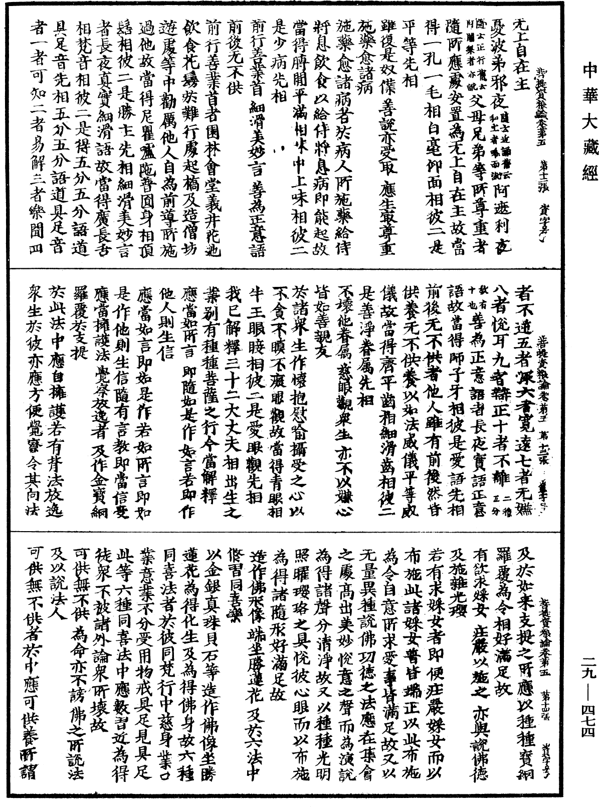 菩提資糧論《中華大藏經》_第29冊_第0474頁