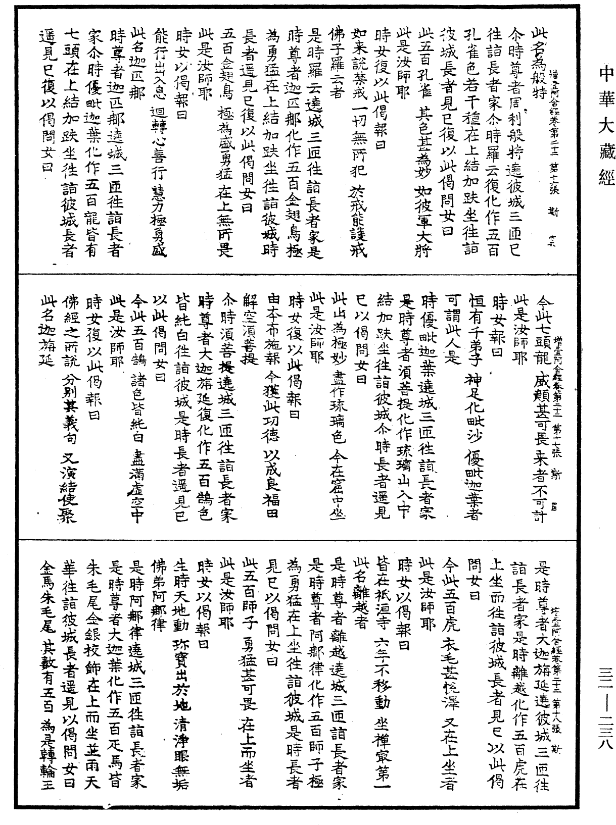 增壹阿含經《中華大藏經》_第32冊_第0238頁