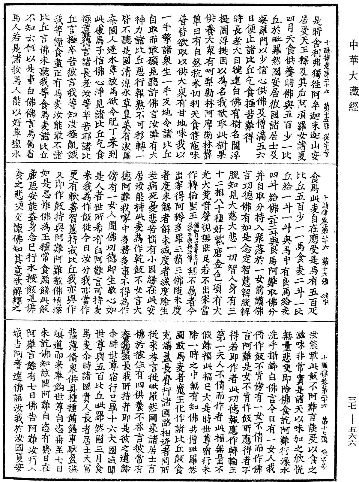 十誦律《中華大藏經》_第37冊_第566頁