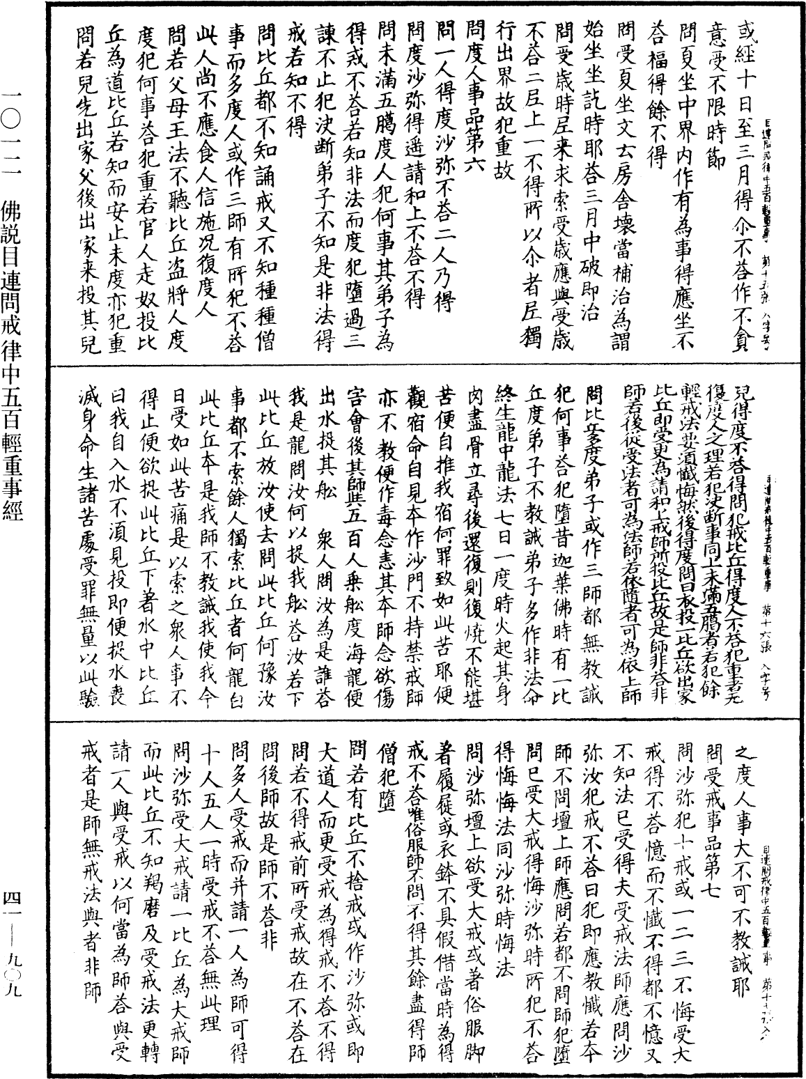 佛說目連問戒律中五百輕重事經《中華大藏經》_第41冊_第909頁