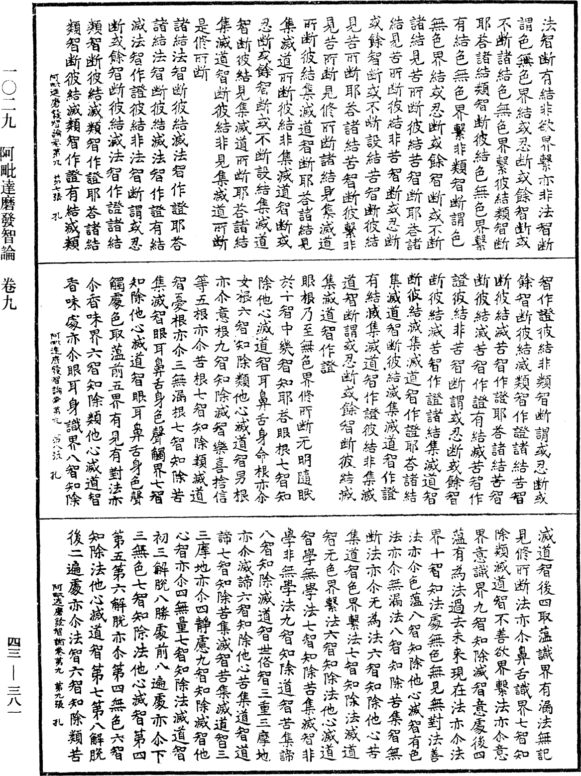 阿毗達磨發智論《中華大藏經》_第43冊_第381頁