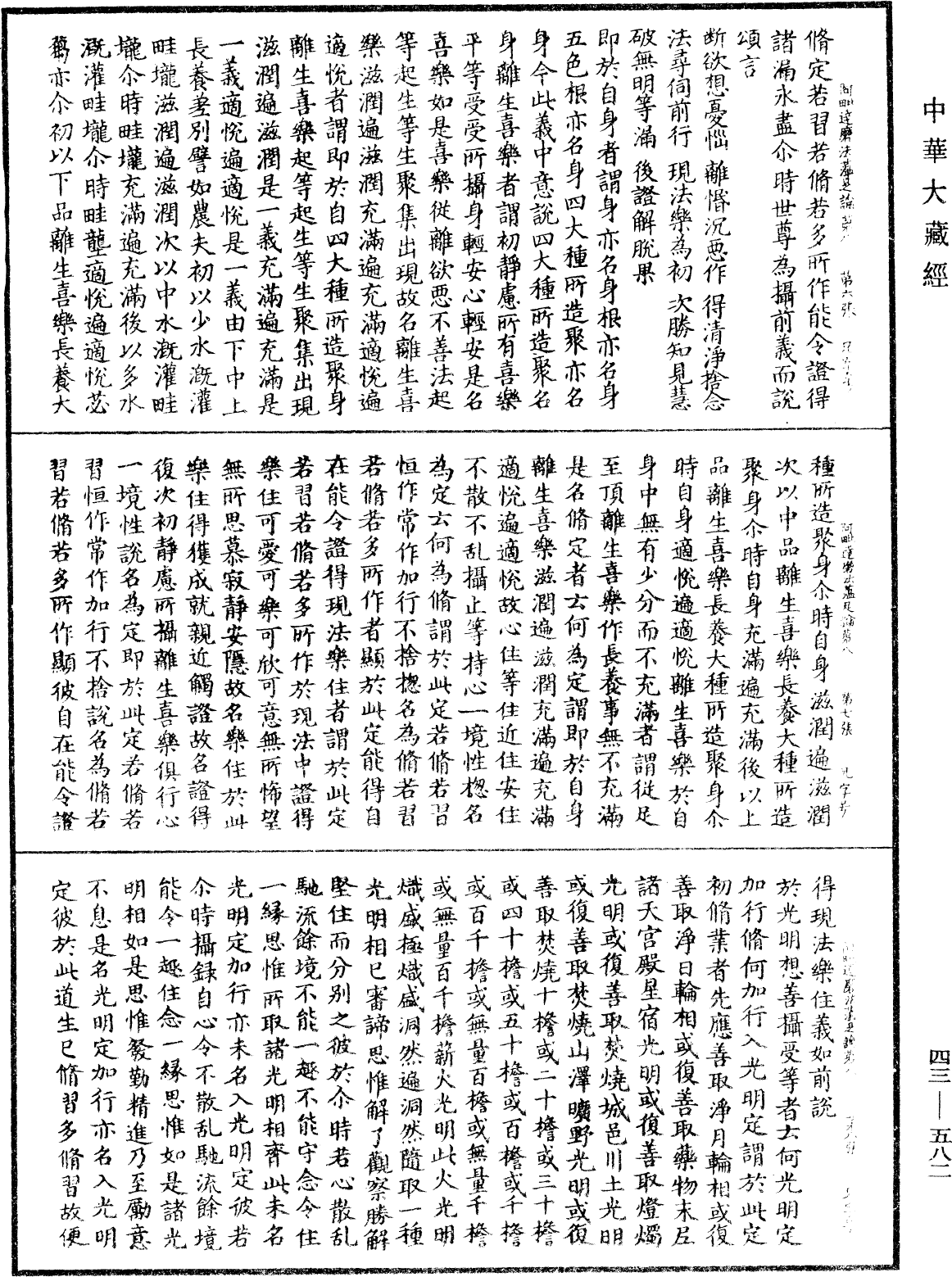 阿毗達磨法蘊足論《中華大藏經》_第43冊_第582頁